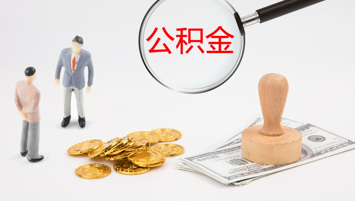 保定公积金小额提取（小额公积金提取中介费用）